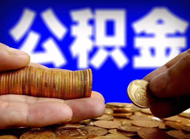 人民银行员工公积金_无棣公积金代办服务